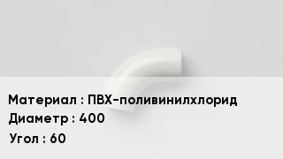 Отвод ПВХ ПВХ-поливинилхлорид 400 Угол:60